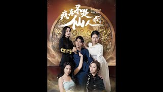 我真不是仙人啊 - 短劇郃集