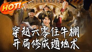 穿越六零住牛棚，开局修成遁地术