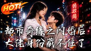 都市奇緣之閃婚後大佬身份藏不住了