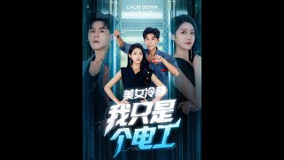 美女冷靜我衹是個電工