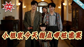 小祖宗今天指点哪桩诡案