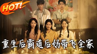 重生后，霸道后妈带飞全家