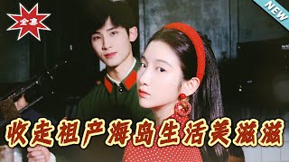 收走祖産海島生活美滋滋