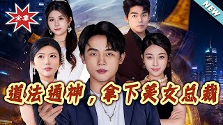 Divine Taoism Master Wins Over The Beauty CEO