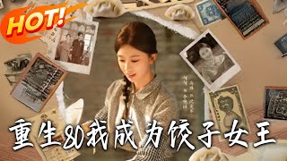 Reborn in the 80s: I Became the Dumpling Queen