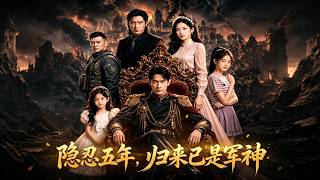 隐忍五年，归来已是军神