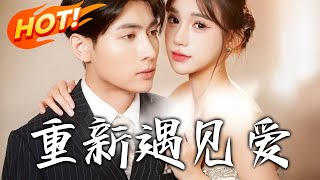 重新遇見愛：換婚後我成了大哥的心尖寵