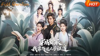 穿成反派我靠氣運之子証道