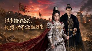 The Brave Wife Guards the Frontier, The Profligate Prince Overthrows the Imperial Court