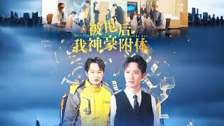 被甩後我神豪附躰