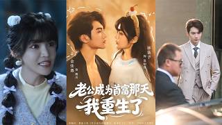 老公成为首富那天我重生了