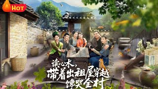 讀心術帶著出租屋穿越饞哭全村