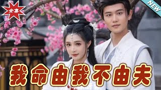 我命由我不由夫：終章