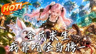 全民求生：我靠吃怪当榜一