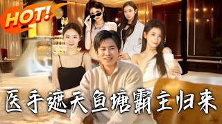 医手遮天鱼塘霸主归来