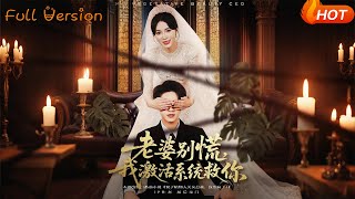 老婆别慌，我激活系统救你