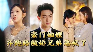 【全集完结】《豪门妯娌齐跑路傲娇兄弟急疯了＆妯娌齐跑路傲娇兄弟急疯了&amp;穿书妯娌齐跑路傲娇兄弟