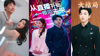 從直播開始預見未來