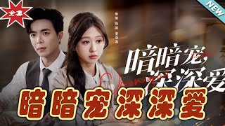 暗暗寵深深愛：都市霸道縂裁的甜蜜愛戀