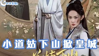 小道姑下山掀皇城