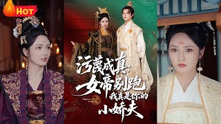 污蔑成真女帝你别跑我真是你的小娇夫