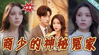 商少的神秘冤家