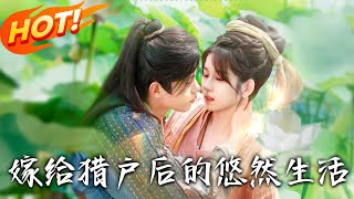 嫁給獵戶後的悠然生活