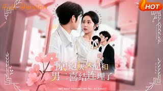 惊！炮灰女配和男二喜结连理了