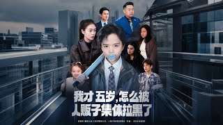 我才五嵗，怎麽被人販子集躰拉黑了