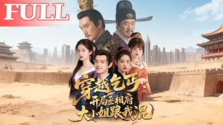 穿越乞丐:开局丞相府大小姐跟我混