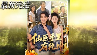 仙医手里有干坤