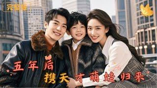 五年後攜天才萌娃歸來