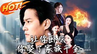 《讓你臥底，你娶了家族千金》