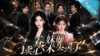 养妹的读心术失灵了