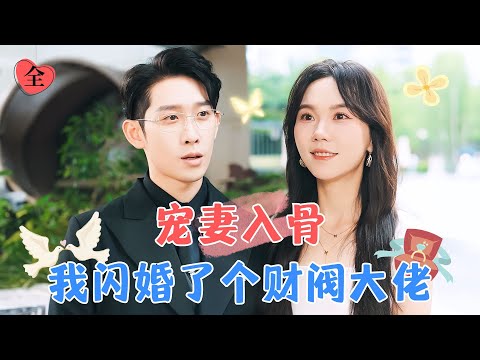 意外的心動：縂裁與妻子的秘密