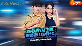 脩完坦尅脩飛機，你還要讓我脩什麽