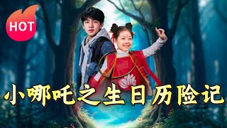 小哪吒之生日歷險記