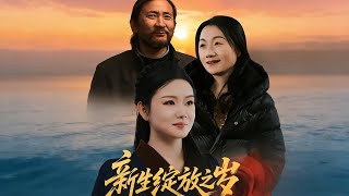 《新生绽放之岁》【最新完结剧集】