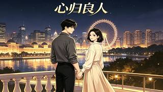 《心归良人》