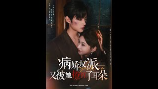 病嬌反派的暗黑情愫