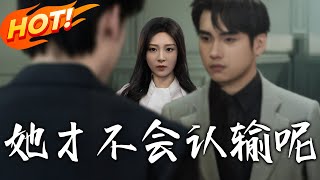 她才不會認輸呢