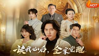 读我心后，全家觉醒