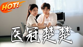 医冠楚楚