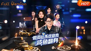 裁員後系統助我鹹魚繙身