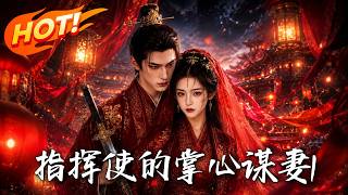 The Commander's Scheming Bride 1