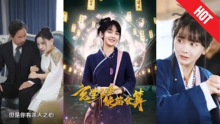 玄學千金能掐會算