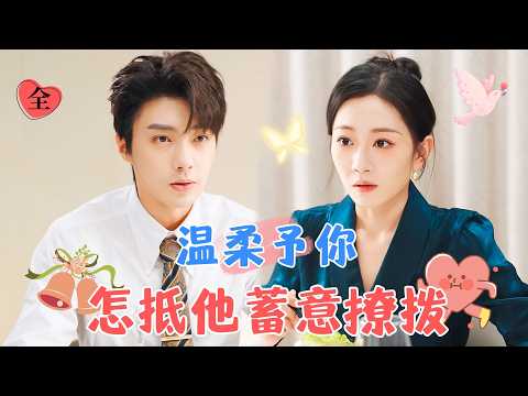 蓄謀已久的白月光