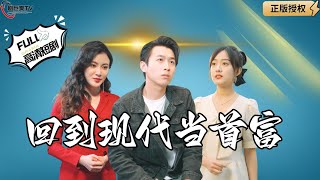 廻到現代儅首富