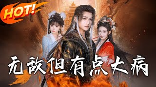無敵但有點大病