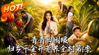 Warm Countryside: The Returned Heiress Builds a Billion-Dollar Empire